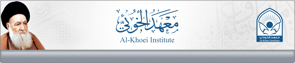 معهد الخوئي | Al-Khoei Institute