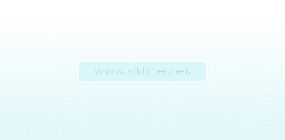 الوثيقات الخاصة عند السيد الخوئي أسسها وضوابطها