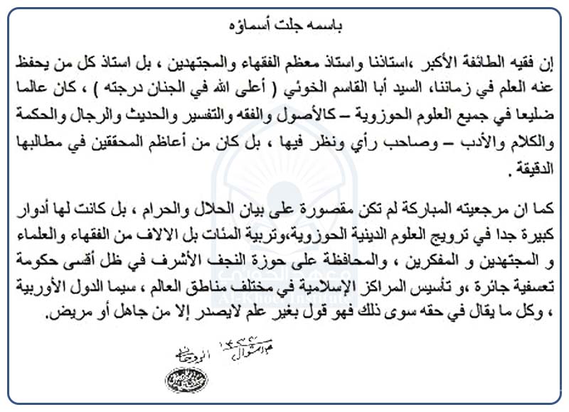 بيان السيد محمد صادق الروحاني في حق الإمام الخوئي