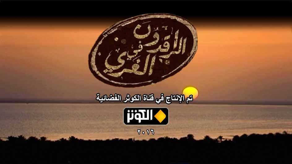 الراقدون في الغري | قناة الكوثر