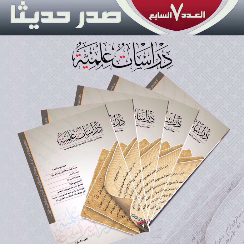 صدر حديثا: من مخطوطات مكتبة الإمام الخوئي العامة في النجف الأشرف.