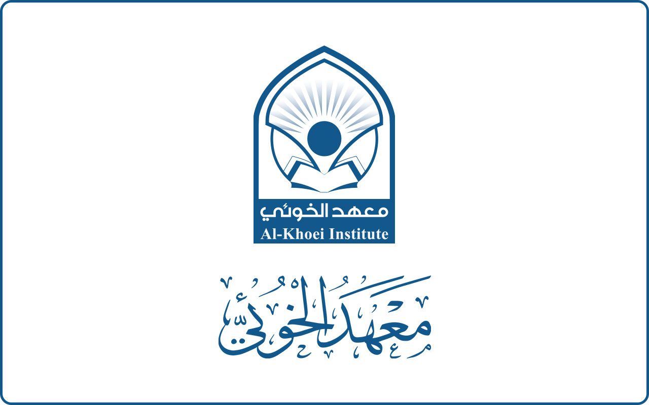 شعار معهد الخوئي (Al-Khoei Institute)، موقع إلكتروني معني بنشر تراث آية الله العظمى السيد أبو القاسم الخوئي